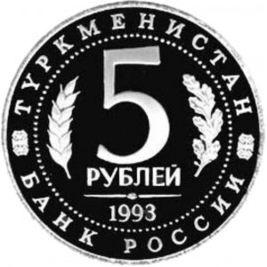 5 рублей Мерв пруф 5 рублей Мерв пруф